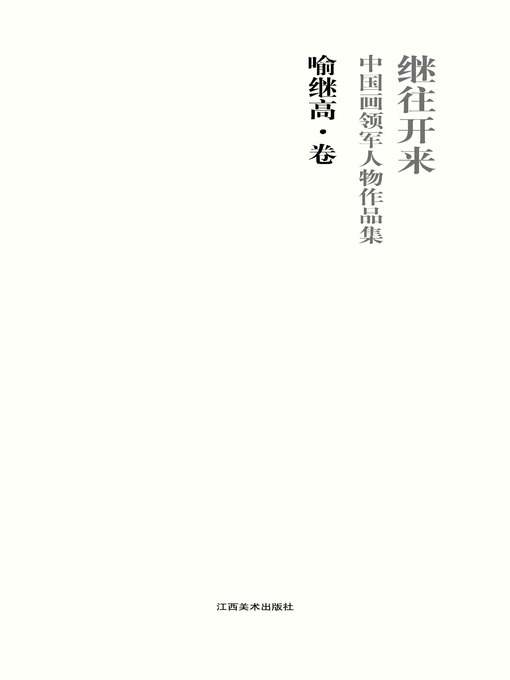 Title details for 继往开来 by 喻继高 - Available